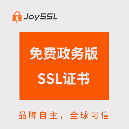 遵义JoySSL免费政务版SSL证书