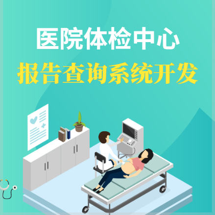 遵义医院体检报告查询系统开发
