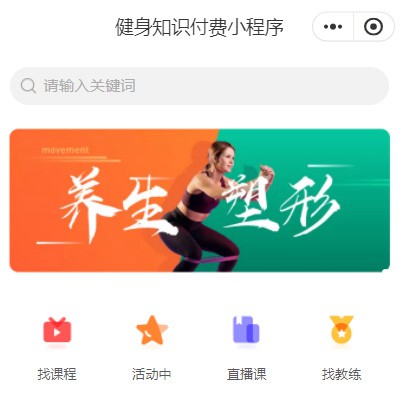 遵义健身知识付费小程序开发